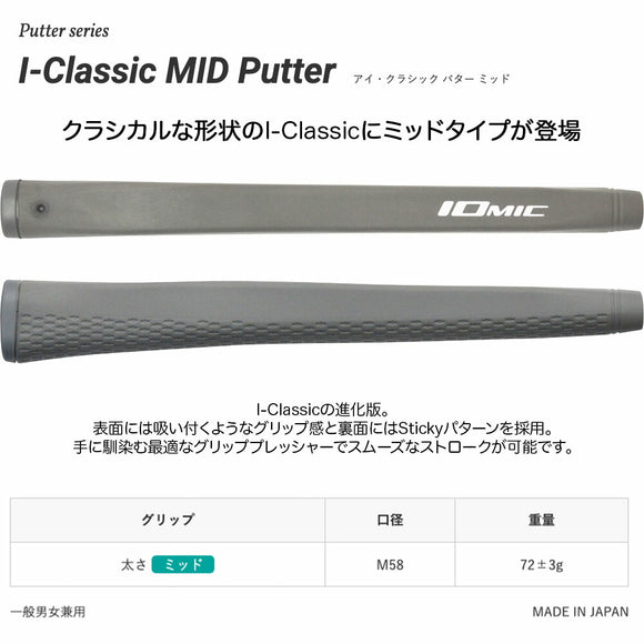 IOMIC イオミック I-Classic MID Putter パターグリップ パター用グリップ ミッド 太め 安定 ストローク 吸いつくフィーリング 日本製  初心者 上級者 対応