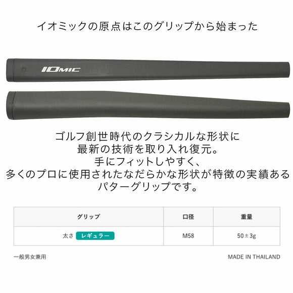 イオミック IOMIC アイ・クラシック パターグリップ 復刻クラシカル形状×最新技術で安定したストロークを実現 プロ使用実績もある人気モデル