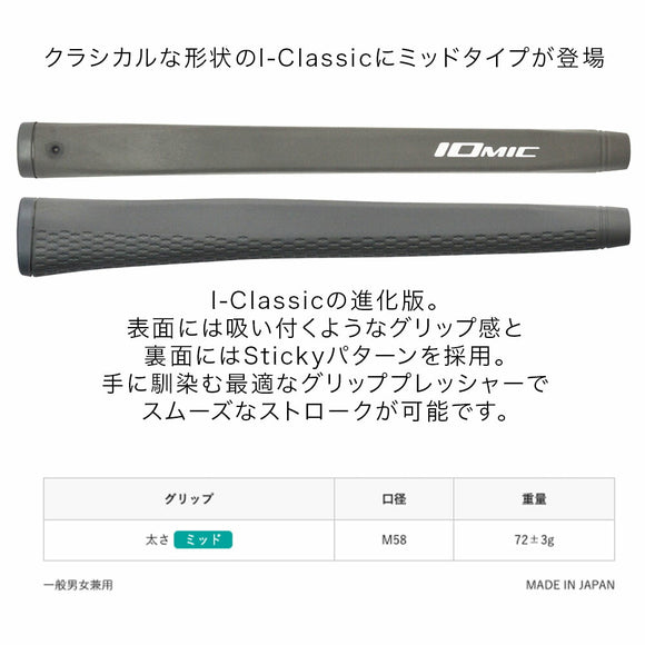 イオミック IOMIC アイ・クラシック ミッド パターグリップ Stickyパターン採用で安定ストロークを実現 クラシック形状の進化モデル