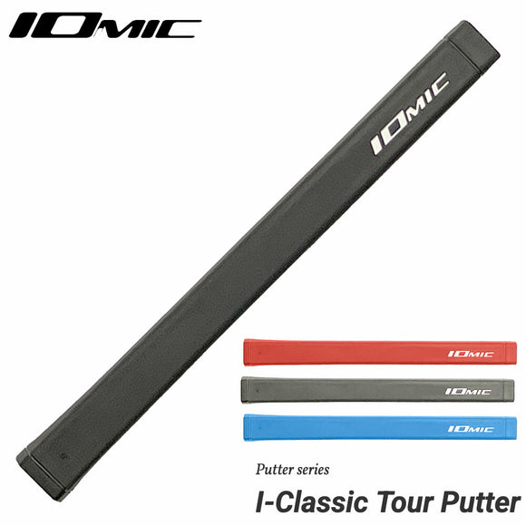 IOMIC I-Classic Tour Putter MID イオミック アイ・クラシック・ツアー ミッド パター用グリップ ツアープロ絶賛 クラシカル形状 フラットフロント設計 高精度