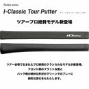 IOMIC I-Classic Tour Putter MID イオミック アイ・クラシック・ツアー ミッド パター用グリップ ツアープロ絶賛 クラシカル形状 フラットフロント設計 高精度