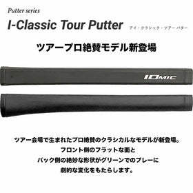 IOMIC I-Classic Tour Putter MID イオミック アイ・クラシック・ツアー ミッド パター用グリップ ツアープロ絶賛 クラシカル形状 フラットフロント設計 高精度