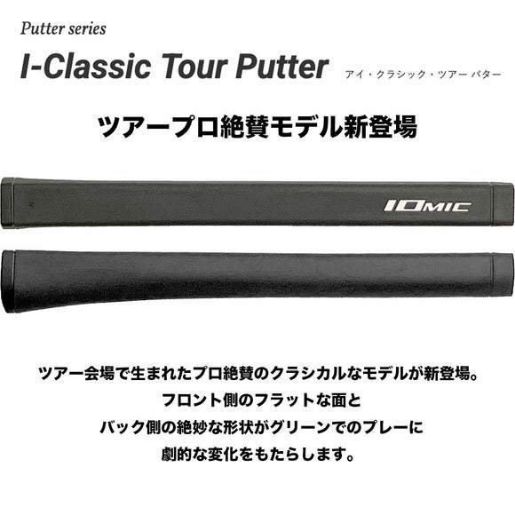 IOMIC I-Classic Tour Putter MID イオミック アイ・クラシック・ツアー ミッド パター用グリップ ツアープロ絶賛 クラシカル形状 フラットフロント設計 高精度