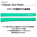 IOMIC I-Classic Tour Putter MID イオミック アイ・クラシック・ツアー ミッド パター用グリップ ツアープロ絶賛 クラシカル形状 フラットフロント設計 高精度