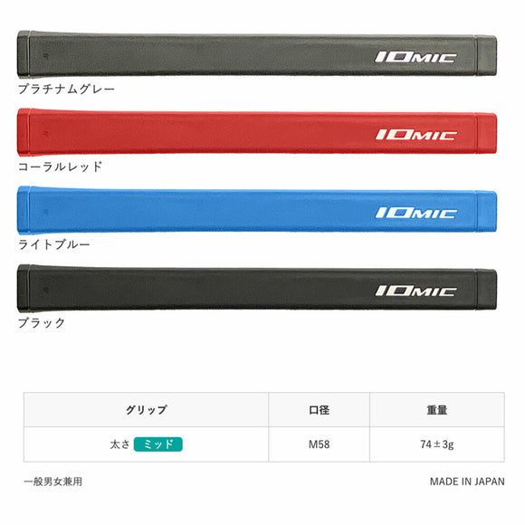 IOMIC I-Classic Tour Putter MID イオミック アイ・クラシック・ツアー ミッド パター用グリップ ツアープロ絶賛 クラシカル形状 フラットフロント設計 高精度