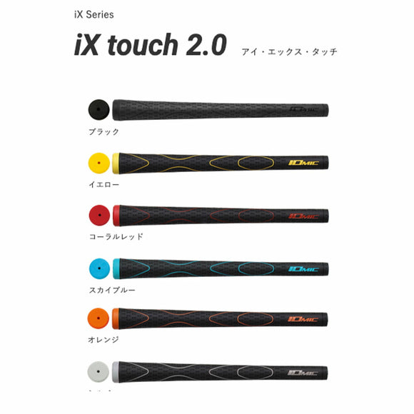イオミック IOMIC iX touch 2.0 アイエックス タッチ 柔らかさ重視の密着型グリップ 外径2.0 ソフトフィーリング ロートルクコントロール搭載モデル