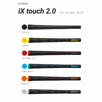 イオミック IOMIC iX touch 2.0 アイエックス タッチ 柔らかさ重視の密着型グリップ 外径2.0 ソフトフィーリング ロートルクコントロール搭載モデル