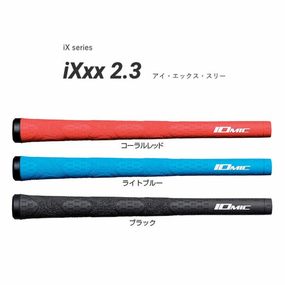 イオミック IOMIC iXxx 2.3 アイエックススリー 両手に高い密着力を実現した3つのXパターン設計 ロートルク搭載 高性能ゴルフグリップ カウンターバランス対応