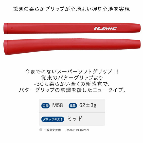 イオミック IOMIC パターグリップ 柔 Ju Putter スーパーソフト ミッドサイズ 男女兼用 M58口径 超柔らか素材 日本製 ゴルフグリップ