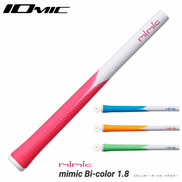 イオミック IOMIC mimic Bi-color 1.8 スティッキー ベースの ビビッドカラー グリップ ゴルフ用 グリップ交換 レディース メンズ 初心者対応 太め設計