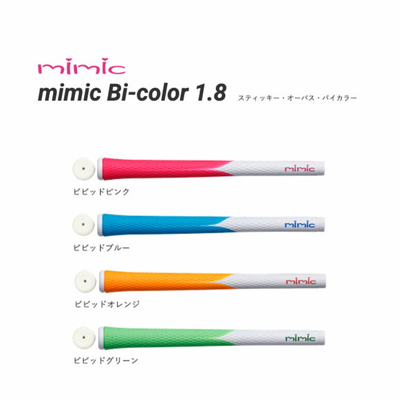 イオミック IOMIC mimic Bi-color 1.8 スティッキー ベースの ビビッドカラー グリップ ゴルフ用 グリップ交換 レディース メンズ 初心者対応 太め設計