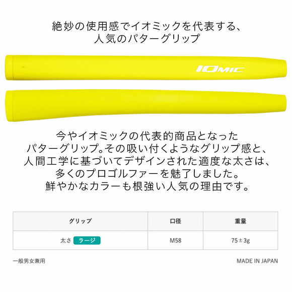 イオミック IOMIC パターグリップ ラージ 太め設計で安定感抜群 吸い付くような握り心地 ゴルフパター専用人気グリップ 大型サイズ