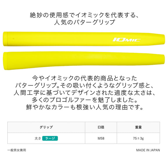 イオミック IOMIC パターグリップ ラージ 太め設計で安定感抜群 吸い付くような握り心地 ゴルフパター専用人気グリップ 大型サイズ