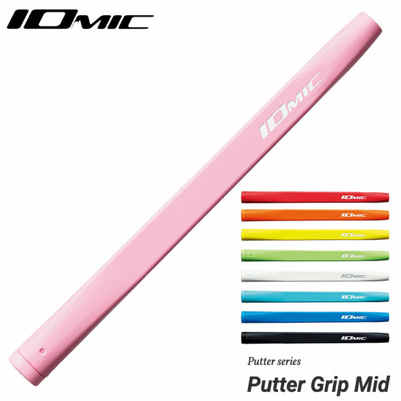 イオミック IOMIC パターグリップ ミッドサイズ 中太設計で安定感抜群 人間工学デザイン 吸い付くフィーリングの人気ゴルフ用グリップ
