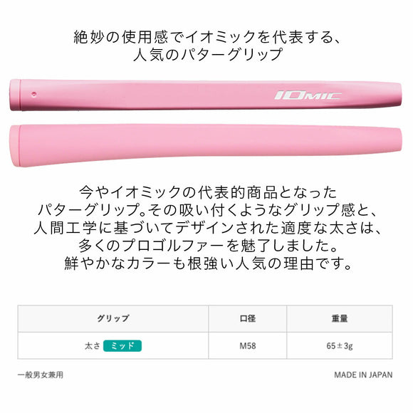 イオミック IOMIC パターグリップ ミッドサイズ 中太設計で安定感抜群 人間工学デザイン 吸い付くフィーリングの人気ゴルフ用グリップ
