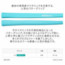 イオミック IOMIC パターグリップ レギュラー 吸い付くグリップ感 人間工学設計 カラーバリエーション豊富な人気ゴルフグリップ 初心者から上級者対応