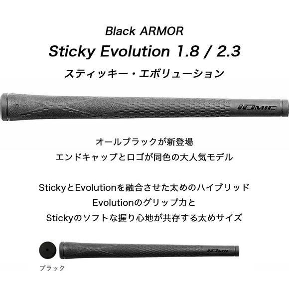 イオミック IOMIC Black ARMOR Sticky Evolution 2.3／1.8 ブラック バックライン無 グリップ 安定感 粘着力 飛距離 操作性 スティッキー エボリューション