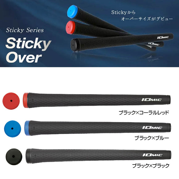 アウトレット 在庫限り特価 イオミック IOMIC Sticky Oversize 3.5 スティッキーオーバーサイズ 50g 新サイズ 太めのフィーリング ゴルフグリップ