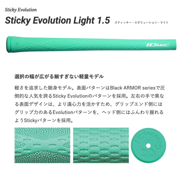 イオミック IOMIC ゴルフ グリップ スティッキー エボリューション ライト 1.5 Sticky Evolution Light 38g 軽量 M60 バックラインあり なし 交換 飛距離アップ