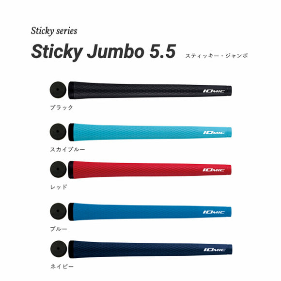 イオミック IOMIC Sticky Jumbo 5.5 スティッキージャンボ ゴルフグリップ 太め ツアープロ仕様 握りやすい 滑りにくい アプローチ 安定性アップ