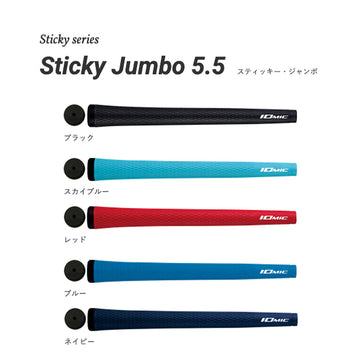 イオミック IOMIC Sticky Jumbo 5.5 スティッキージャンボ ゴルフグリップ 太め ツアープロ仕様 握りやすい 滑りにくい アプローチ 安定性アップ