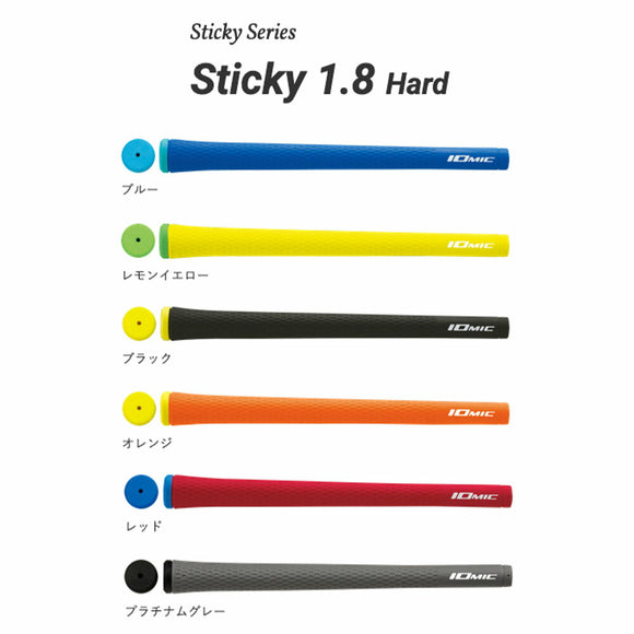 イオミック IOMIC Sticky 1.8 Hard スティッキー ハード グリップ M60 硬度57 21.8mm 外径 48g ゴルフグリップ 定番モデル ツアープロ愛用