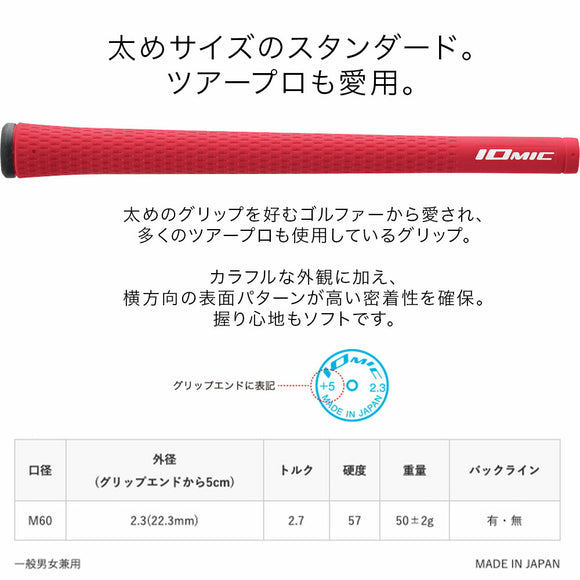 イオミック IOMIC Sticky 2.3 Hard スティッキー ハード M60 太め グリップ 硬度57 22.3mm 外径 50g ゴルフグリップ 定番 ツアープロ愛用モデル