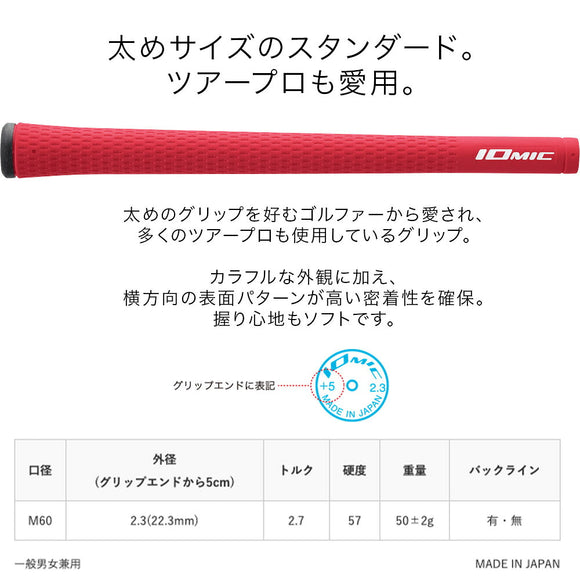 イオミック IOMIC Sticky 2.3 Hard スティッキー ハード M60 太め グリップ 硬度57 22.3mm 外径 50g ゴルフグリップ 定番 ツアープロ愛用モデル