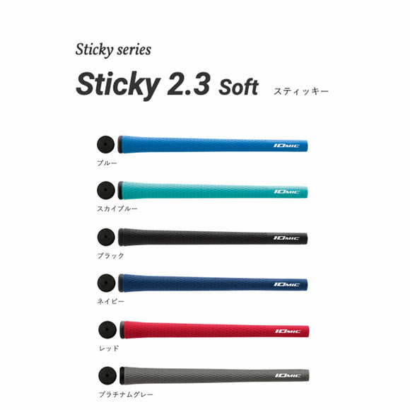 イオミック IOMIC Sticky 2.3 Soft スティッキー ソフト グリップ M60 太め 横パターン 外径22.3mm ソフト感 ゴルフ ツアープロ愛用