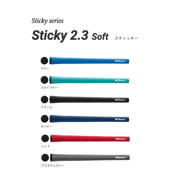 イオミック IOMIC Sticky 2.3 Soft スティッキー ソフト グリップ M60 太め 横パターン 外径22.3mm ソフト感 ゴルフ ツアープロ愛用