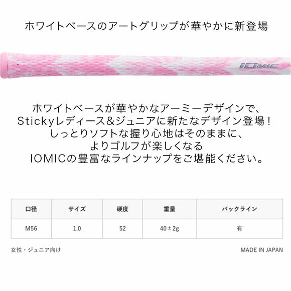 イオミック IOMIC Sticky Army LJ 1.0 スティッキー アーミー レディース ジュニア用 ソフトグリップ ホワイトベース アートデザイン ゴルフグリップ