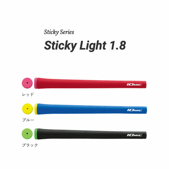 イオミック IOMIC Sticky Light 1.8 スティッキー ライト 軽量グリップ M60 43g 外径21.8mm ソフトフィーリング スタンダード ゴルフグリップ