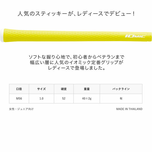 イオミック IOMIC Sticky LJ 1.0 スティッキーエルジェイ レディース ジュニア対応 ソフトグリップ 女性 初心者向け 軽量ゴルフクラブグリップ