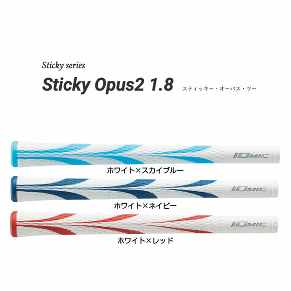 イオミック IOMIC Sticky Opus2 1.8 スティッキー オーパスツー マーブルカラー グリップ ソフトフィーリング ホールド感抜群 ゴルフグリップ カラフルモデル