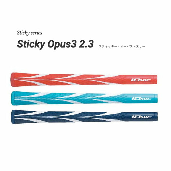 イオミック IOMIC Sticky Opus3 2.3 スティッキー オーパススリー アートグリップ 太めサイズ カラフル ソフトフィーリング ゴルフグリップ