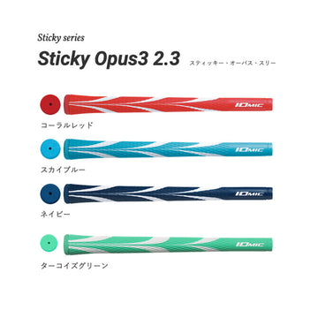2026 新色追加 イオミック IOMIC Sticky Opus3 2.3 スティッキー オーパススリー アートグリップ 太めサイズ カラフル ソフトフィーリング ゴルフグリップ