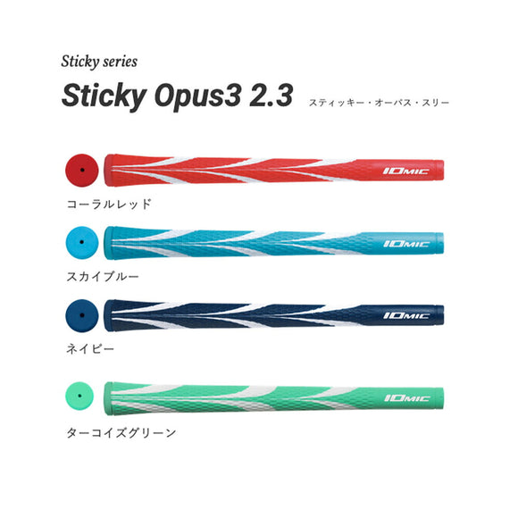 2026 新色追加 イオミック IOMIC Sticky Opus3 2.3 スティッキー オーパススリー アートグリップ 太めサイズ カラフル ソフトフィーリング ゴルフグリップ
