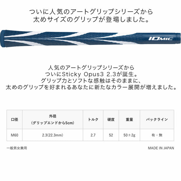 イオミック IOMIC Sticky Opus3 2.3 スティッキー オーパススリー アートグリップ 太めサイズ カラフル ソフトフィーリング ゴルフグリップ