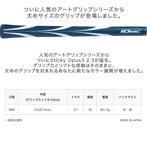 2026 新色追加 イオミック IOMIC Sticky Opus3 2.3 スティッキー オーパススリー アートグリップ 太めサイズ カラフル ソフトフィーリング ゴルフグリップ