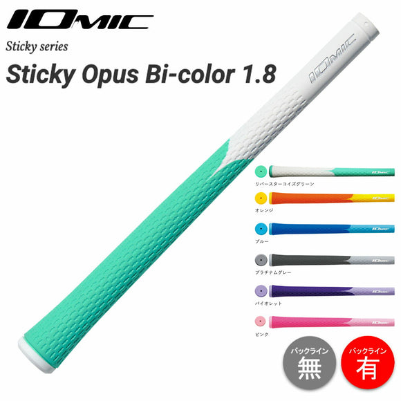 2026 新色追加 イオミック IOMIC Sticky Opus Bi-color 1.8 スティッキー オーパス バイカラー ツートンカラー ソフトグリップ プロ人気 ゴルフグリップ 日本製