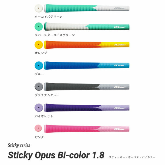 2026 新色追加 イオミック IOMIC Sticky Opus Bi-color 1.8 スティッキー オーパス バイカラー ツートンカラー ソフトグリップ プロ人気 ゴルフグリップ 日本製