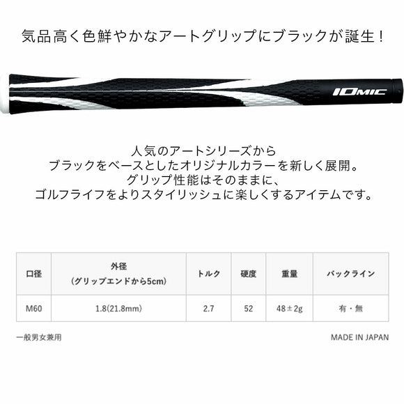 イオミック IOMIC Sticky Opus Black 1.8 スティッキー オーパス ブラック アートグリップ ソフト感 高グリップ力 ゴルフグリップ 黒系デザイン 男性人気