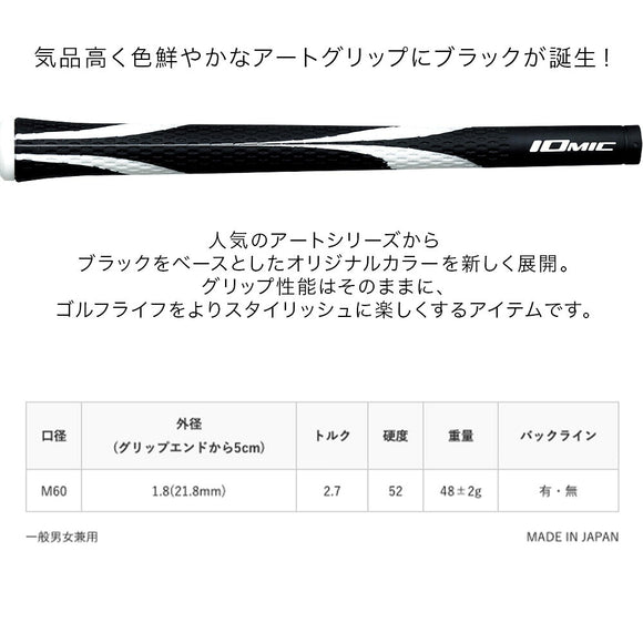イオミック IOMIC Sticky Opus Black 1.8 スティッキー オーパス ブラック アートグリップ ソフト感 高グリップ力 ゴルフグリップ 黒系デザイン 男性人気