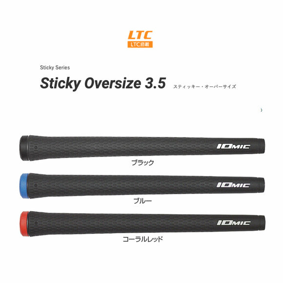 イオミック IOMIC Sticky Oversize 3.5 スティッキーオーバーサイズ ゴルフグリップ 太め 軽量モデル 安定感アップ 中級者 上級者向け グリップ交換