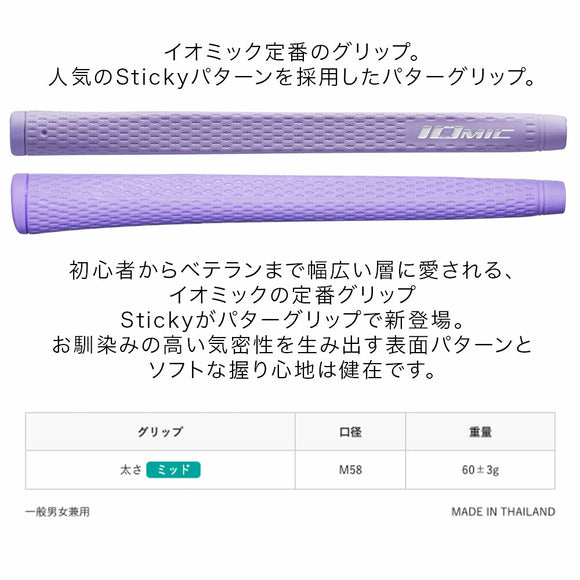 イオミック IOMIC スティッキー パターグリップ ソフトな握り心地と高密度パターンで安定感抜群 初心者からプロまで人気のゴルフ用グリップ