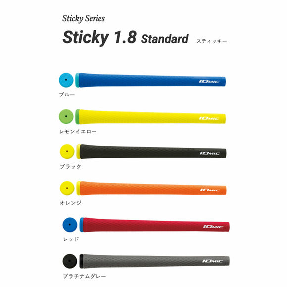 イオミック IOMIC Sticky 1.8 スティッキー スタンダード ゴルフグリップ M60 M62 外径21.8mm ソフト感と高密着性で定番人気
