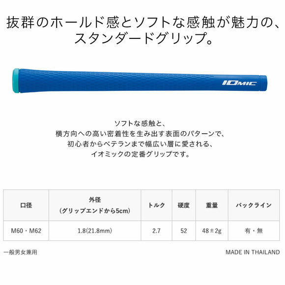 イオミック IOMIC Sticky 1.8 スティッキー スタンダード ゴルフグリップ M60 M62 外径21.8mm ソフト感と高密着性で定番人気