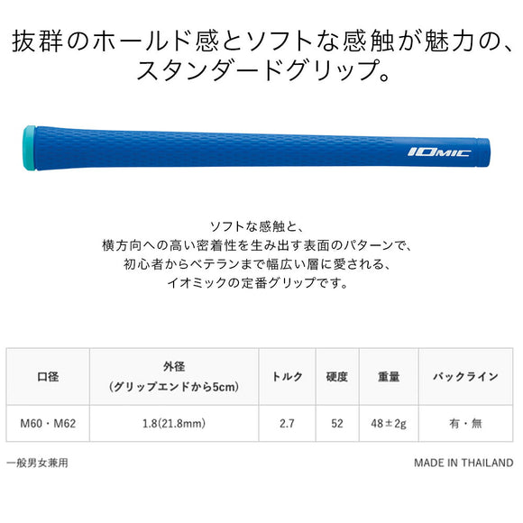 イオミック IOMIC Sticky 1.8 スティッキー スタンダード ゴルフグリップ M60 M62 外径21.8mm ソフト感と高密着性で定番人気