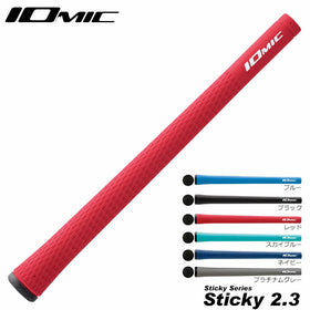 イオミック IOMIC Sticky 2.3 スティッキー スタンダード グリップ M60 太めモデル カラフル 外径22.3mm トルク2.7 硬度52 バックライン有無選択可