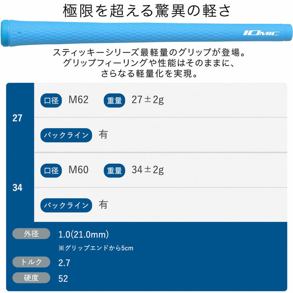 イオミック IOMIC スティッキー ウルトラライト27/34 1.0 超軽量ゴルフグリップ 男女兼用 ウッド・アイアン対応モデル